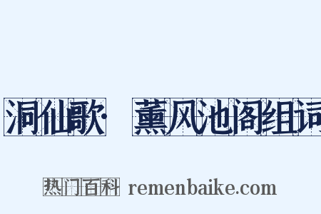 洞仙歌·薰风池阁组词是什么意思的图片